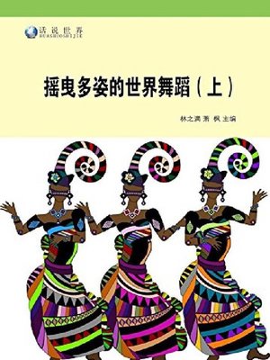 cover image of 摇曳多姿的世界舞蹈（上）